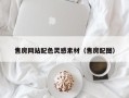 林州售房网站配色灵感素材（售房配图）