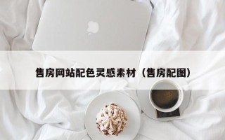 林州售房网站配色灵感素材（售房配图）